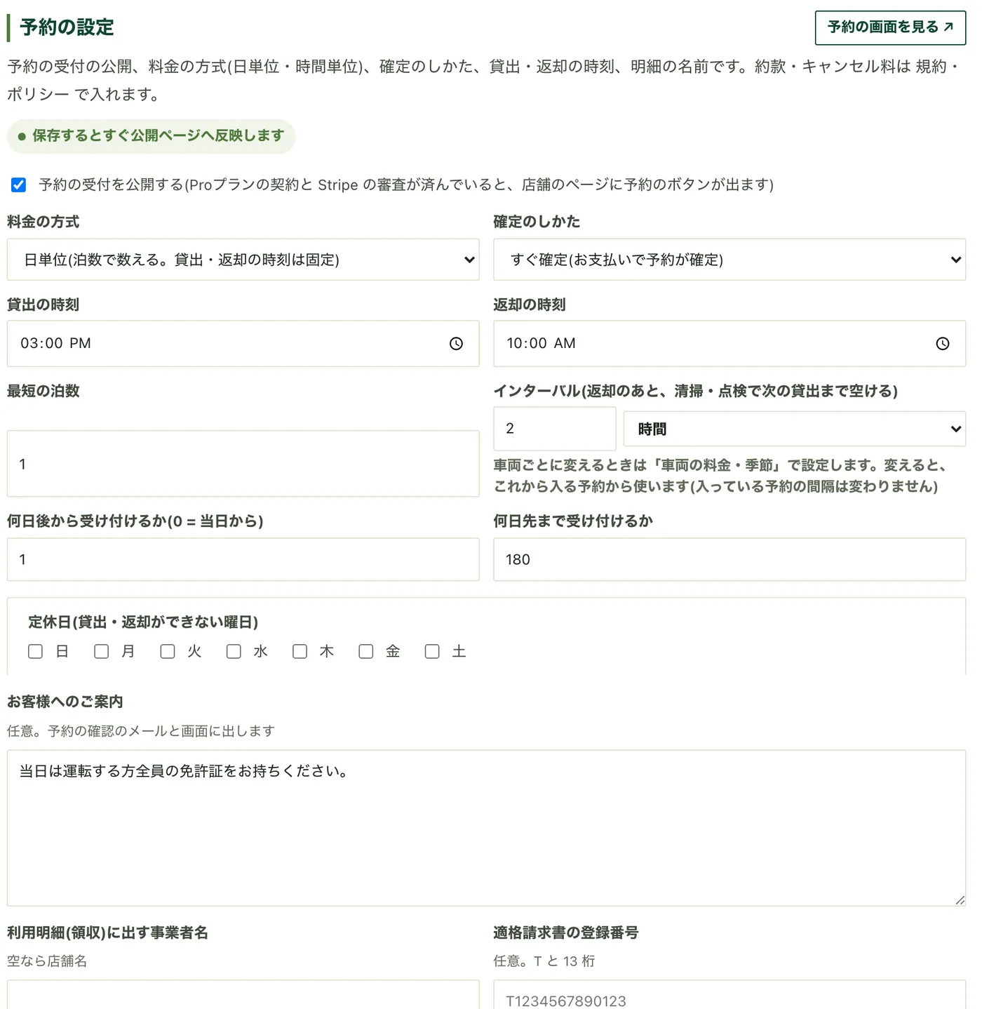 「予約の設定」の画面