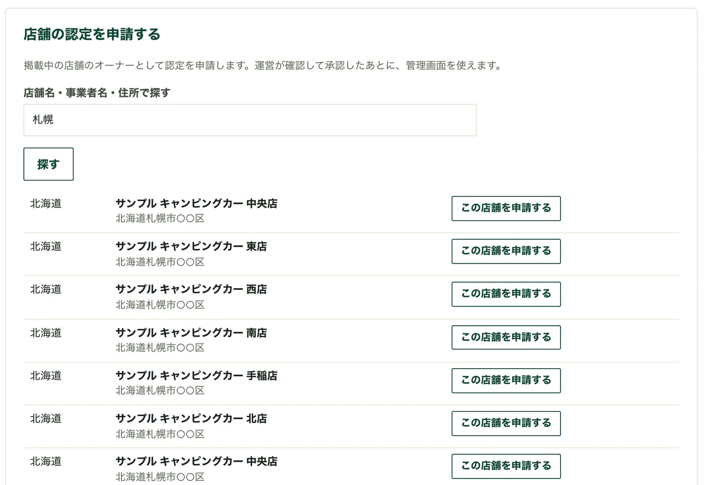店舗オーナー管理画面の「店舗の認定を申請する」。店舗名などで探して、ご自身の店舗の「この店舗を申請する」を押します(店舗名・住所は例です)