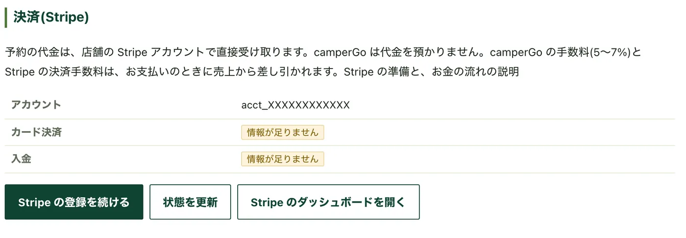 「決済(Stripe)」の画面。カード決済と入金が「情報が足りません」のときは「Stripe の登録を続ける」から続きを入れます