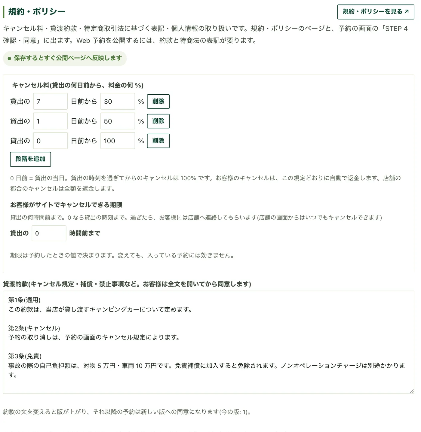 「規約・ポリシー」の画面。キャンセル料の段階と貸渡約款