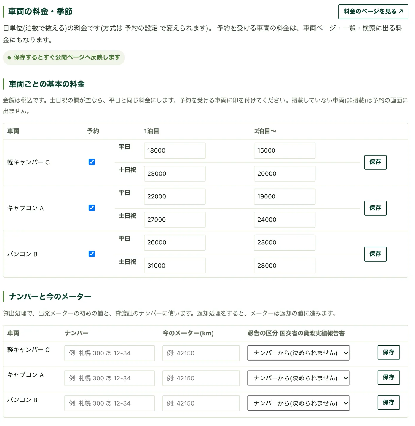 「車両の料金・季節」の画面。車両ごとの基本の料金と、ナンバー・今のメーター(車両名は例です)